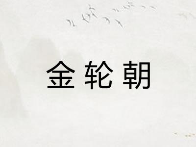 金轮朝