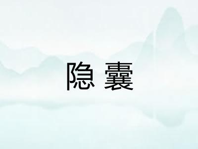 隐囊