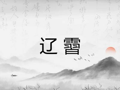 辽霫