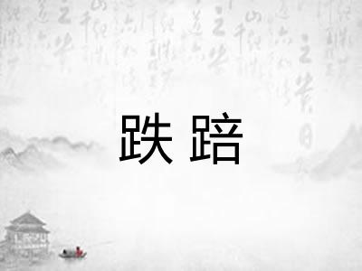 跌踣