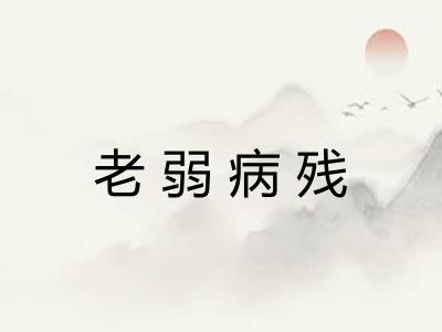 老弱病残