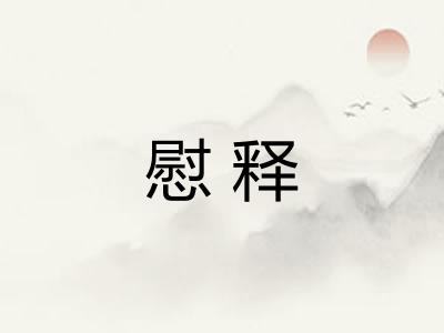 慰释