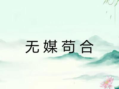 无媒苟合
