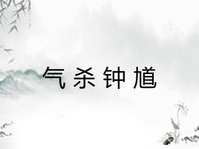 气杀钟馗