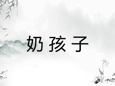 奶孩子