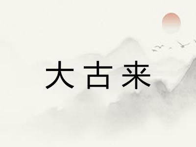 大古来