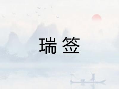瑞签