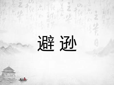 避逊
