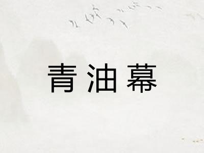 青油幕