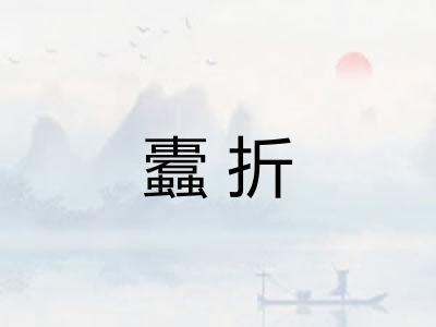 蠹折