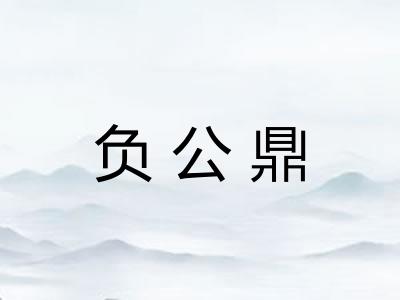 负公鼎