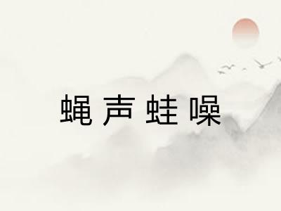 蝇声蛙噪