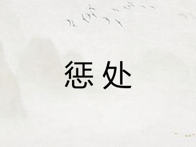 惩处