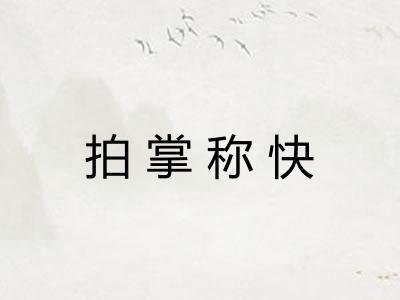 拍掌称快