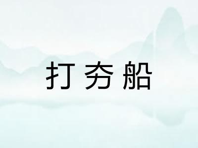 打夯船