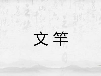文竿