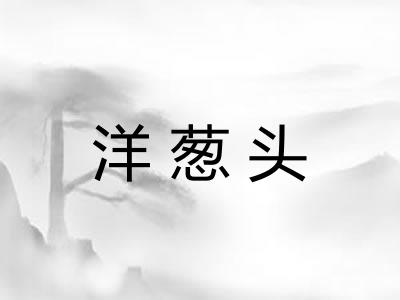 洋葱头