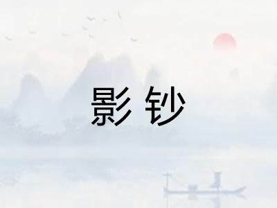 影钞