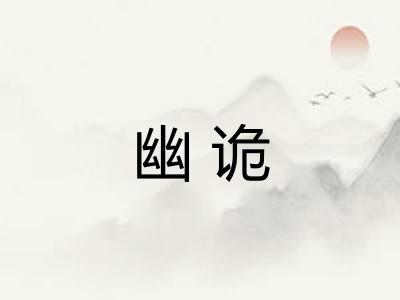 幽诡