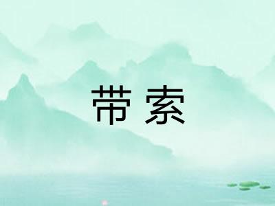 带索