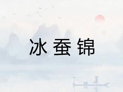 冰蚕锦