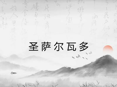 圣萨尔瓦多