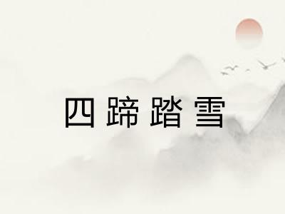 四蹄踏雪