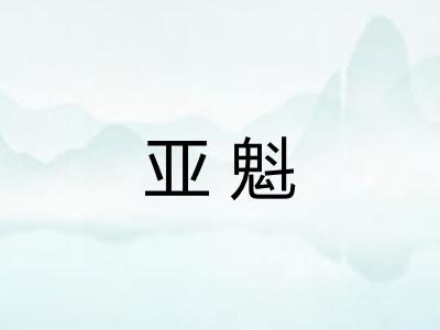 亚魁