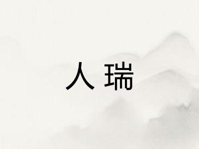 人瑞