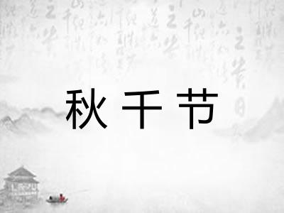 秋千节