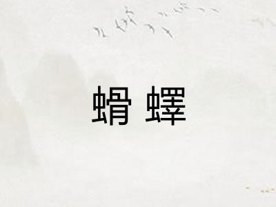 螖蠌