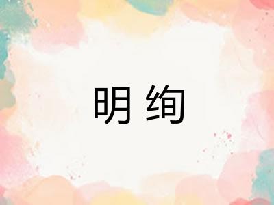 明绚