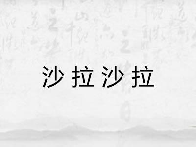 沙拉沙拉