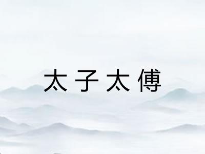 太子太傅