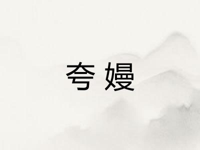 夸嫚