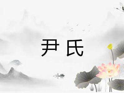尹氏