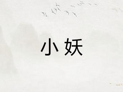小妖