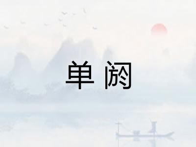 单阏