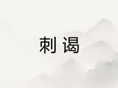 刺谒