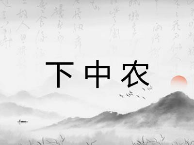 下中农