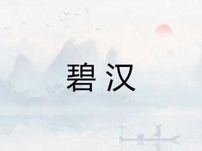 碧汉