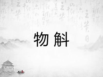 物斛