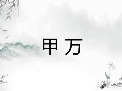 甲万
