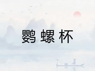 鹦螺杯