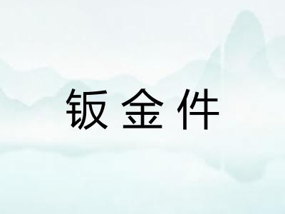 钣金件