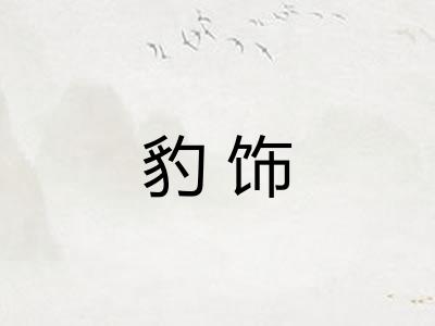 豹饰