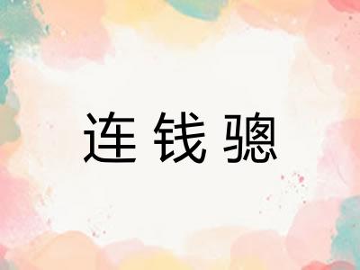 连钱骢