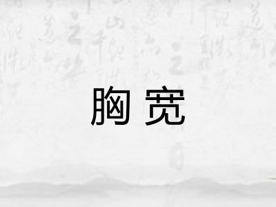 胸宽
