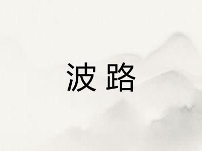 波路