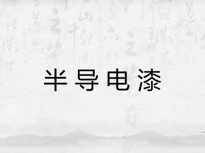 半导电漆
